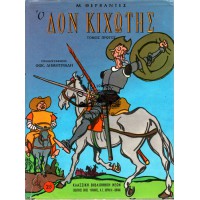 Ο ΔΟΝ ΚΙΧΩΤΗΣ